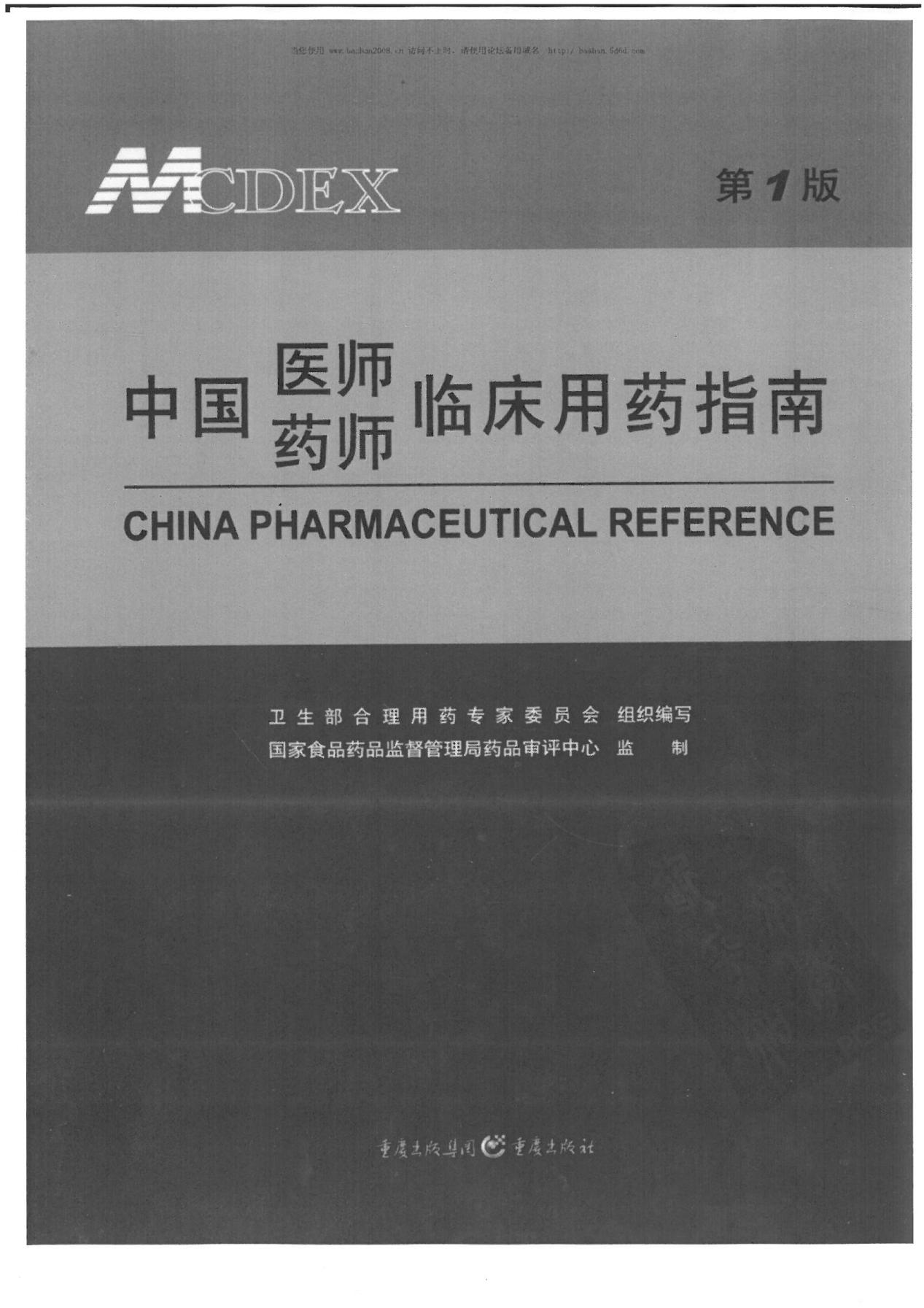 中国药师临床应用指南