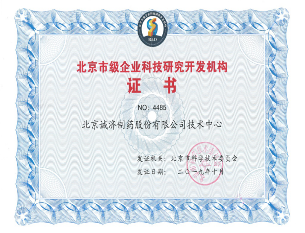 热烈庆祝北京诚济制药获得北京市级企业科技研究开发机构证书