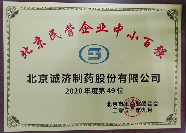 热烈庆祝北京诚济制药进入2020年度北京民营企业中小百强