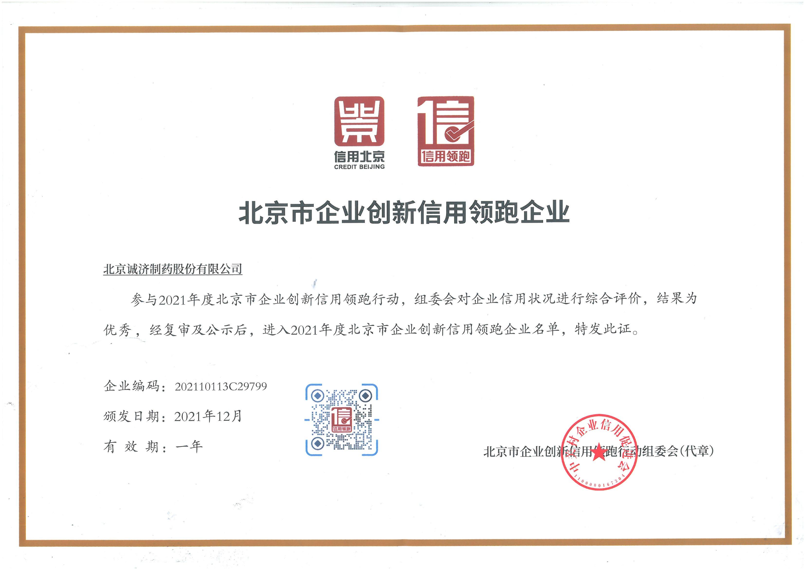 热烈庆祝诚济制药获得“2021年度北京市企业创新信用领跑行动”系列证书